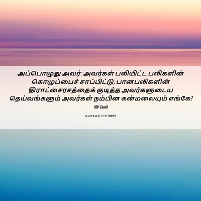 Picture 06 - உபாகமம் 32:37 TAMIRV - அப்பொழுது அவர்: - Bible Verse Picture