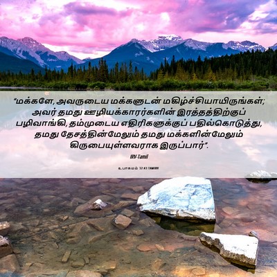 Picture 06 - உபாகமம் 32:43 TAMIRV - “மக்களே, அவருடைய - Bible Verse Picture