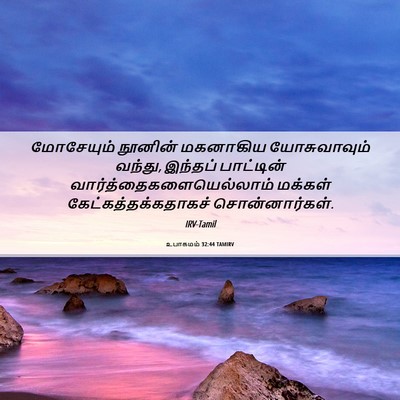 Picture 06 - உபாகமம் 32:44 TAMIRV - மோசேயும் நூனின் - Bible Verse Picture