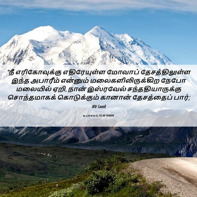 Picture 06 - உபாகமம் 32:49 TAMIRV - “நீ எரிகோவுக்கு - Bible Verse Picture