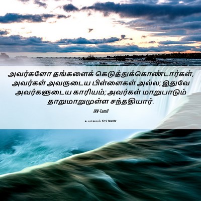 Picture 06 - உபாகமம் 32:5 TAMIRV - அவர்களோ தங்களைக் - Bible Verse Picture