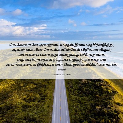 Picture 06 - உபாகமம் 33:11 TAMIRV - யெகோவாவே, அவனுடைய - Bible Verse Picture