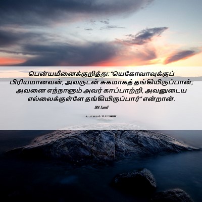 Picture 06 - உபாகமம் 33:12 TAMIRV -  - Bible Verse Picture