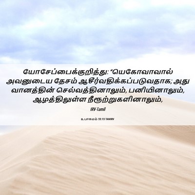 Picture 06 - உபாகமம் 33:13 TAMIRV -  - Bible Verse Picture
