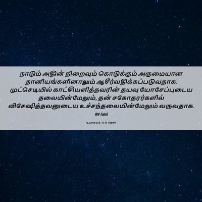 Picture 06 - உபாகமம் 33:16 TAMIRV - நாடும் அதின் - Bible Verse Picture