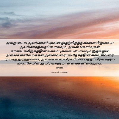 Picture 06 - உபாகமம் 33:17 TAMIRV - அவனுடைய அலங்காரம் - Bible Verse Picture