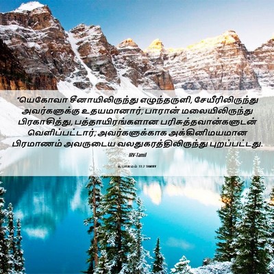 Picture 06 - உபாகமம் 33:2 TAMIRV - “யெகோவா - Bible Verse Picture
