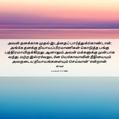 Picture 06 - உபாகமம் 33:21 TAMIRV - அவன் தனக்காக - Bible Verse Picture