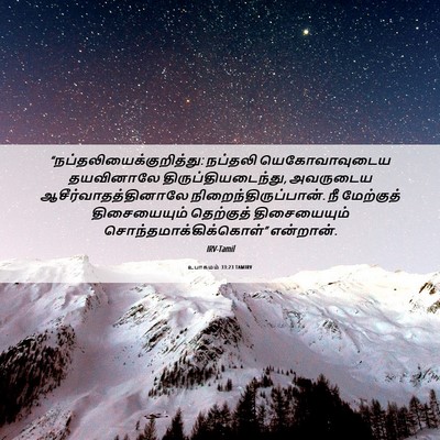 Picture 06 - உபாகமம் 33:23 TAMIRV -  - Bible Verse Picture
