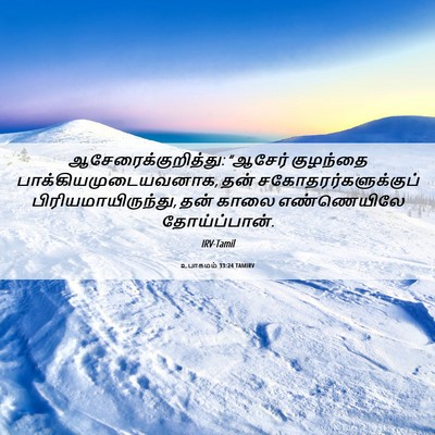 Picture 06 - உபாகமம் 33:24 TAMIRV - ஆசேரைக்குறித்து: - Bible Verse Picture
