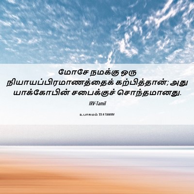 Picture 06 - உபாகமம் 33:4 TAMIRV - மோசே நமக்கு ஒரு - Bible Verse Picture