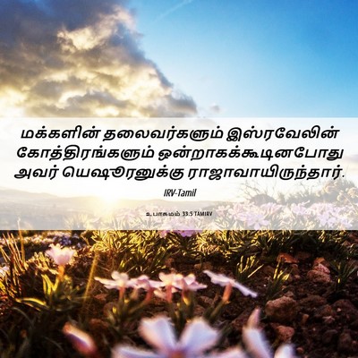 Picture 06 - உபாகமம் 33:5 TAMIRV - மக்களின் - Bible Verse Picture