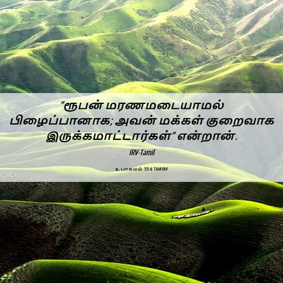 Picture 06 - உபாகமம் 33:6 TAMIRV - “ரூபன் - Bible Verse Picture
