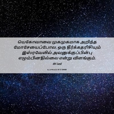 Picture 06 - உபாகமம் 34:12 TAMIRV - யெகோவாவை - Bible Verse Picture