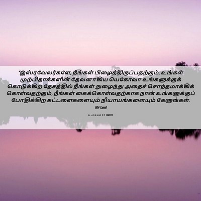 Picture 06 - உபாகமம் 4:1 TAMIRV - “இஸ்ரவேலர்களே, - Bible Verse Picture