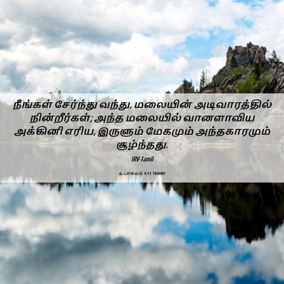 Picture 06 - உபாகமம் 4:11 TAMIRV - நீங்கள் சேர்ந்து - Bible Verse Picture
