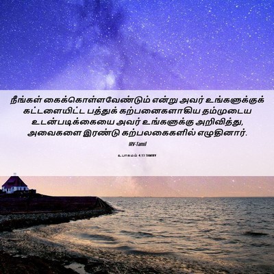 Picture 06 - உபாகமம் 4:13 TAMIRV - நீங்கள் - Bible Verse Picture