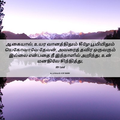 Picture 06 - உபாகமம் 4:39 TAMIRV - ஆகையால், உயர - Bible Verse Picture