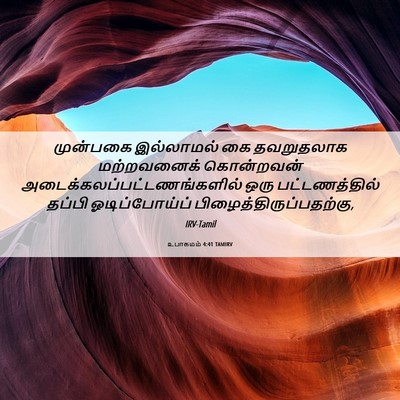 Picture 06 - உபாகமம் 4:41 TAMIRV - முன்பகை இல்லாமல் - Bible Verse Picture