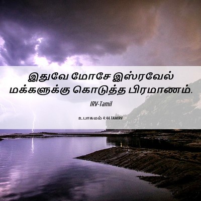 Picture 06 - உபாகமம் 4:44 TAMIRV - இதுவே மோசே - Bible Verse Picture
