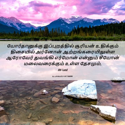 Picture 06 - உபாகமம் 4:47 TAMIRV - யோர்தானுக்கு - Bible Verse Picture