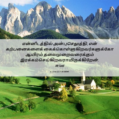 Picture 06 - உபாகமம் 5:10 TAMIRV - என்னிடத்தில் - Bible Verse Picture