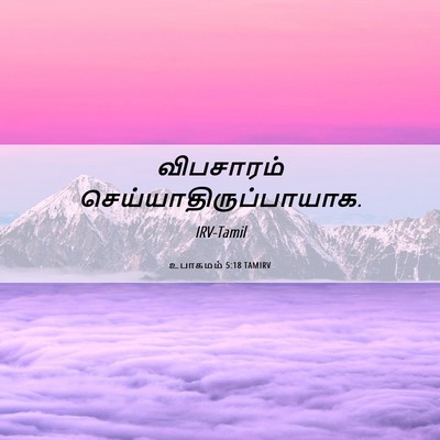 Picture 06 - உபாகமம் 5:18 TAMIRV - விபசாரம் - Bible Verse Picture