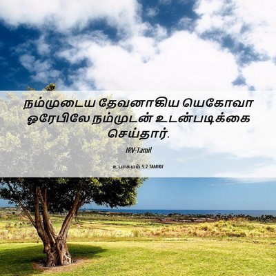 Picture 06 - உபாகமம் 5:2 TAMIRV - நம்முடைய தேவனாகிய - Bible Verse Picture