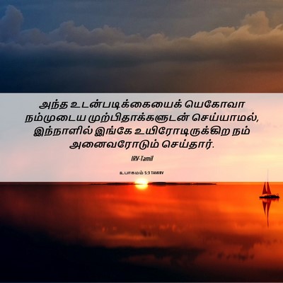 Picture 06 - உபாகமம் 5:3 TAMIRV - அந்த - Bible Verse Picture
