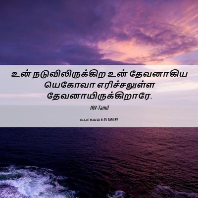 Picture 06 - உபாகமம் 6:15 TAMIRV - உன் - Bible Verse Picture