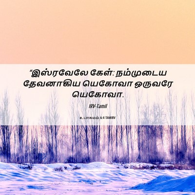Picture 06 - உபாகமம் 6:4 TAMIRV - “இஸ்ரவேலே கேள்: - Bible Verse Picture