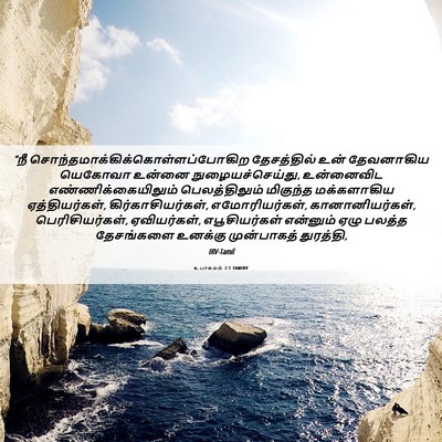 Picture 06 - உபாகமம் 7:1 TAMIRV - “நீ - Bible Verse Picture