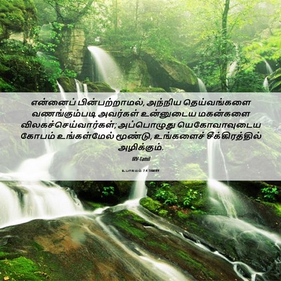 Picture 06 - உபாகமம் 7:4 TAMIRV - என்னைப் - Bible Verse Picture