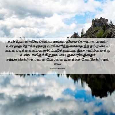 Picture 06 - உபாகமம் 8:18 TAMIRV - உன் தேவனாகிய - Bible Verse Picture