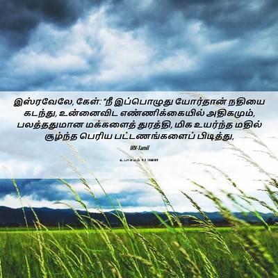 Picture 06 - உபாகமம் 9:1 TAMIRV - இஸ்ரவேலே, கேள்: “நீ - Bible Verse Picture