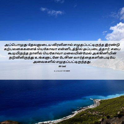Picture 06 - உபாகமம் 9:10 TAMIRV - அப்பொழுது - Bible Verse Picture