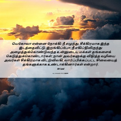 Picture 06 - உபாகமம் 9:12 TAMIRV - யெகோவா என்னை - Bible Verse Picture