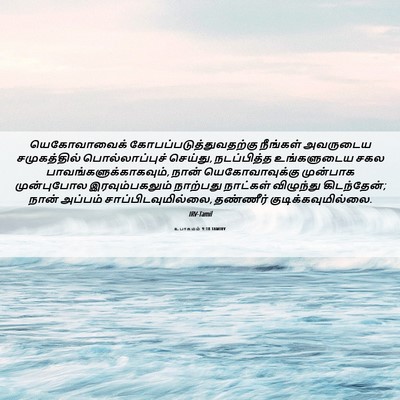 Picture 06 - உபாகமம் 9:18 TAMIRV - யெகோவாவைக் - Bible Verse Picture