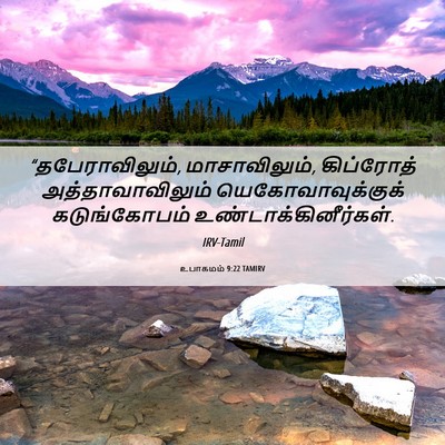 Picture 06 - உபாகமம் 9:22 TAMIRV - “தபேராவிலும், - Bible Verse Picture