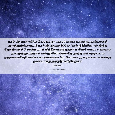 Picture 06 - உபாகமம் 9:4 TAMIRV - உன் தேவனாகிய - Bible Verse Picture