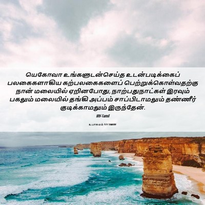 Picture 06 - உபாகமம் 9:9 TAMIRV - யெகோவா - Bible Verse Picture