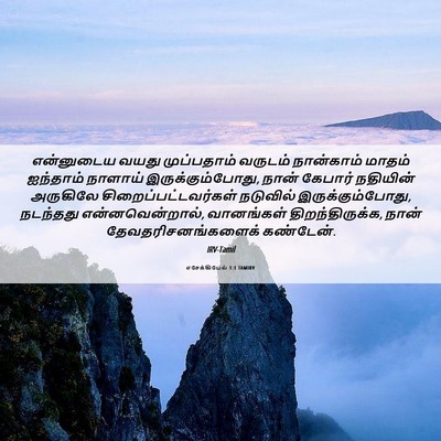 Picture 06 - எசேக்கியேல் 1:1 TAMIRV - என்னுடைய வயது - Bible Verse Picture