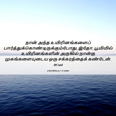 Picture 06 - எசேக்கியேல் 1:15 TAMIRV - நான் அந்த - Bible Verse Picture
