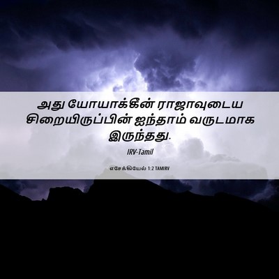 Picture 06 - எசேக்கியேல் 1:2 TAMIRV - அது யோயாக்கீன் - Bible Verse Picture