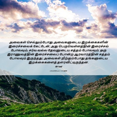 Picture 06 - எசேக்கியேல் 1:24 TAMIRV - அவைகள் - Bible Verse Picture