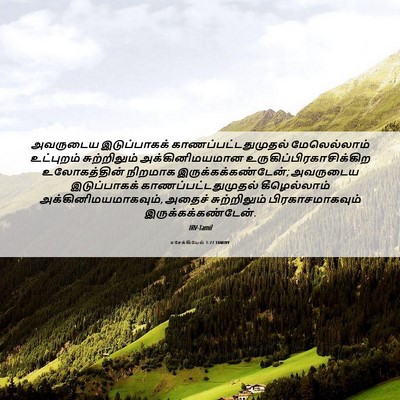 Picture 06 - எசேக்கியேல் 1:27 TAMIRV - அவருடைய - Bible Verse Picture