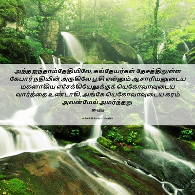 Picture 06 - எசேக்கியேல் 1:3 TAMIRV - அந்த - Bible Verse Picture