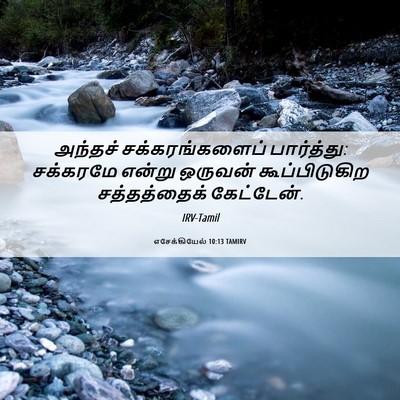 Picture 06 - எசேக்கியேல் 10:13 TAMIRV - அந்தச் - Bible Verse Picture