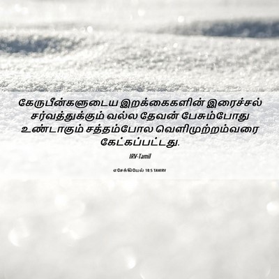 Picture 06 - எசேக்கியேல் 10:5 TAMIRV - கேருபீன்களுடைய - Bible Verse Picture