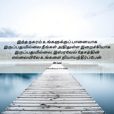 Picture 06 - எசேக்கியேல் 11:11 TAMIRV - இந்த நகரம் - Bible Verse Picture